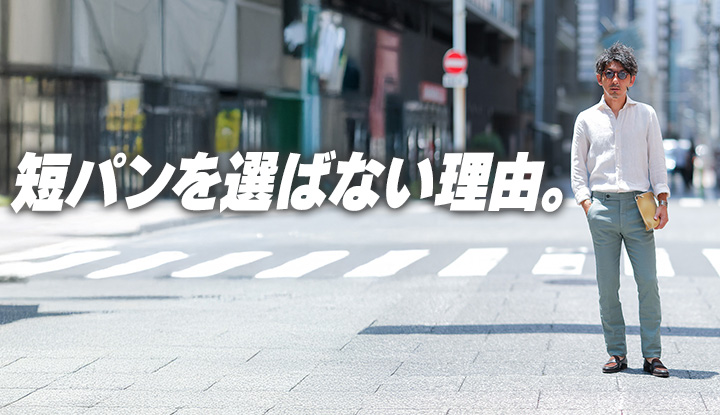 【35度でも“きちんと”】Tシャツ1枚でも品よく見せる秘密、実はコレでした！