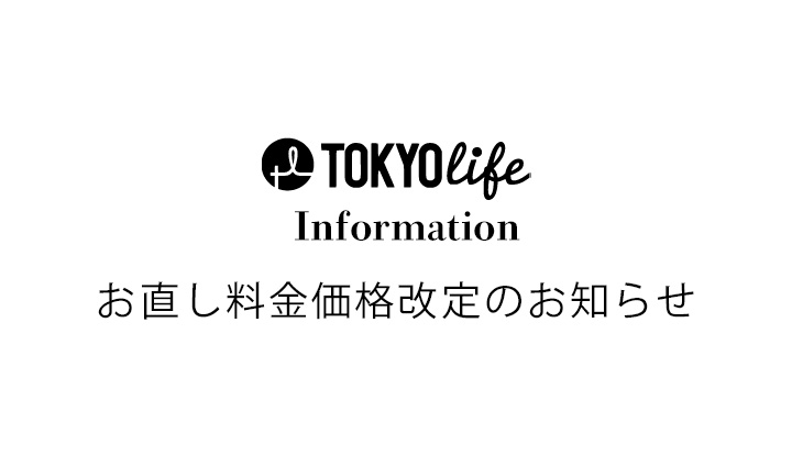 お直し料金改定に関するお知らせ