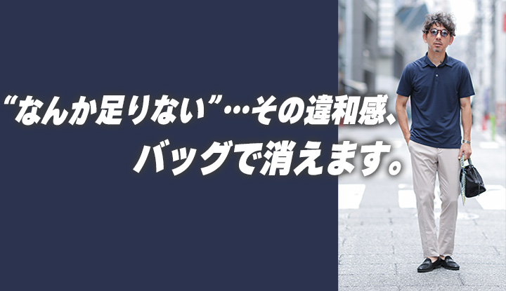 【ミニバッグの効力】夏の“ゆるさ”に一点、芯をつくる。40代からの夏バッグ選び！