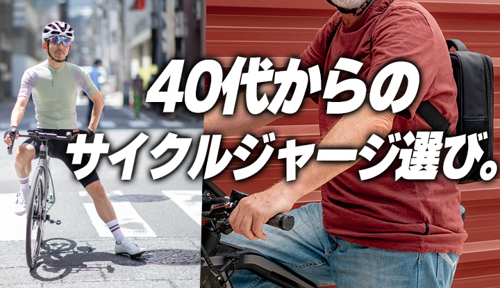 【年齢を味方に】“なんか似合わない…”を解決する、40代のための最新ジャージ事情