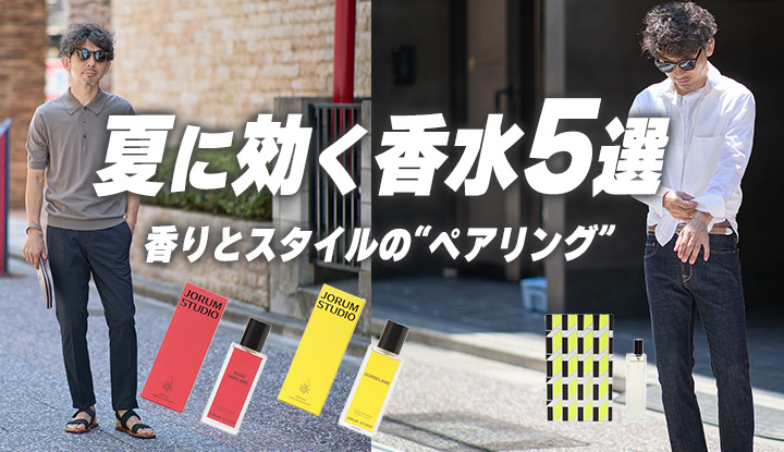 【初心者でも簡単】夏に効く香水5選｜香りとスタイルの“ペアリング”で差をつけろ