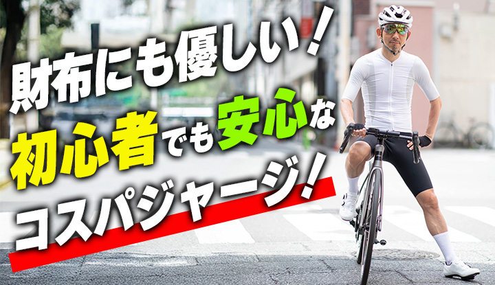 【コスパ最強】初心者でも失敗しないサイクルジャージの選び方