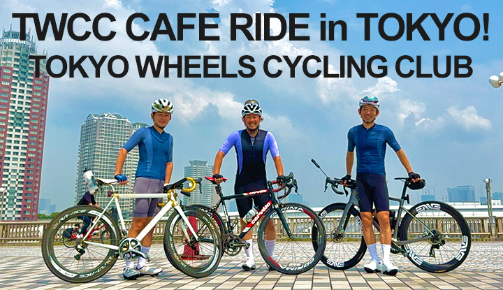 【TWCC CAFE RIDE】TWCCジャージで都内を巡る！カフェライドin 東京！