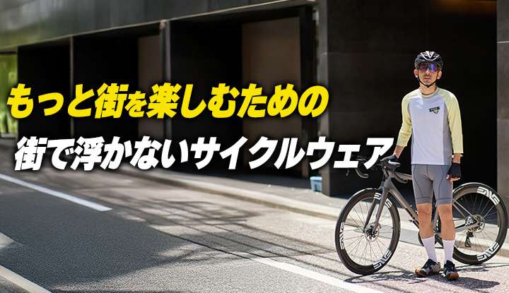 【それ、サイクルジャージなの？】自転車に乗らない人にこそ褒められるウェア