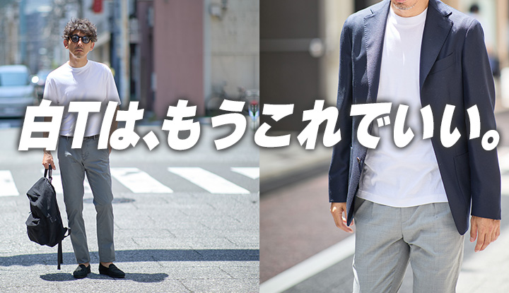 【夏の終わりに選ぶTシャツ】白に戻る理由がある。いま着るなら、この2枚。