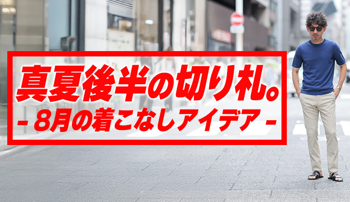 【マンネリ打破】残暑を軽やかに乗り切る服選び｜8月の着こなしアイデア