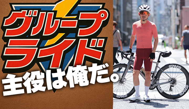 【脱・量産型サイクリスト】"黒ジャージばかり"に飽きた人へ。次のステージはこれ！