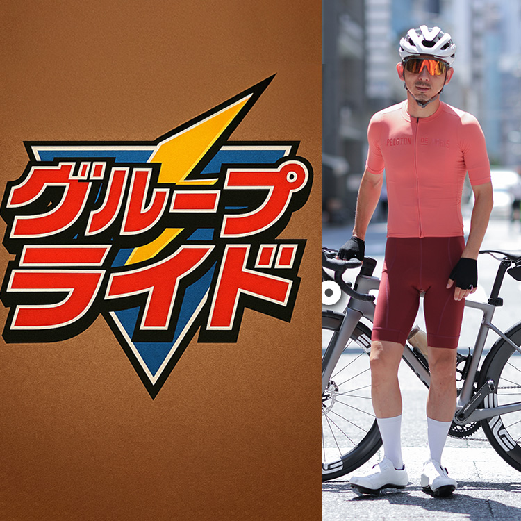 【脱・量産型サイクリスト】"黒ジャージばかり"に飽きた人へ。次のステージはこれ！