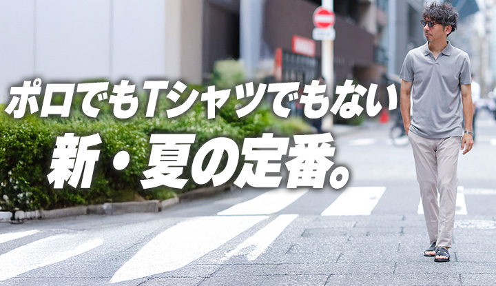 【ポロに飽きたあなたへ】大人の夏、次は「スキッパー」でした。