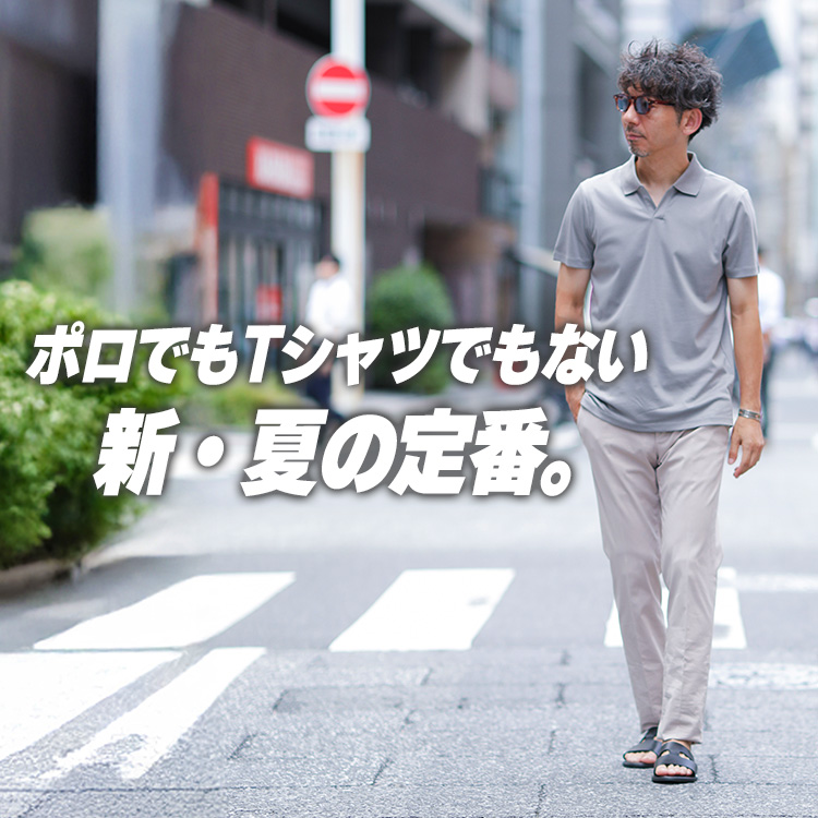 【ポロに飽きたあなたへ】大人の夏、次は「スキッパー」でした。
