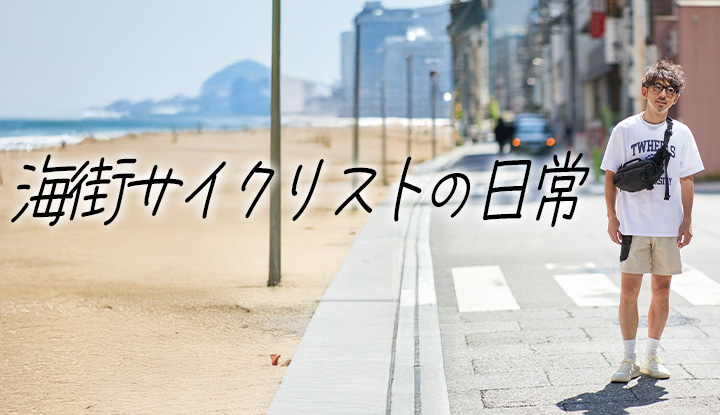 【街も旅も】水辺も似合う“洒落たサイクリストの夏服”