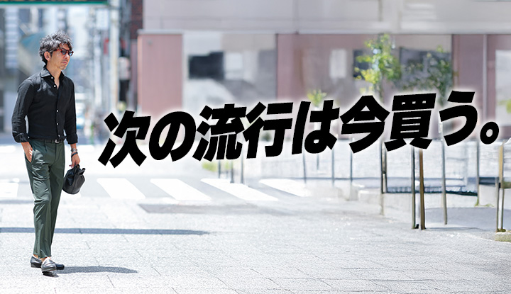 【セール活用術】“来季トレンド”はセールで仕込むのが一番賢い理由