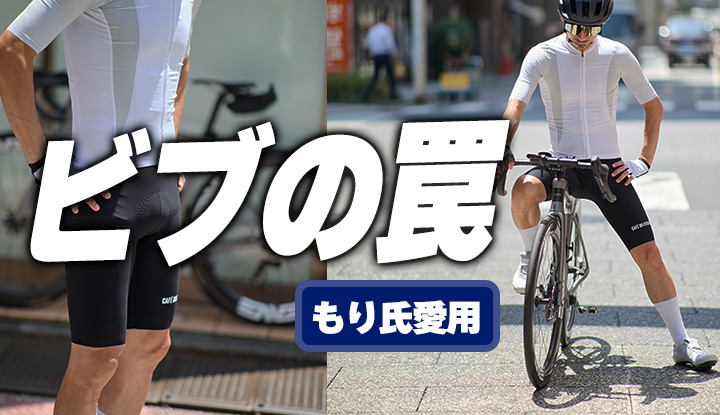 【もり氏愛用】パフォーマンスビブの“落とし穴”と、その解決策！長時間ライドを快適にするビブショーツの条件と選び方。
