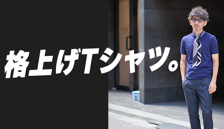 【夏の大人服】なぜニットTeeは“格上の無地T”と呼ばれるのか