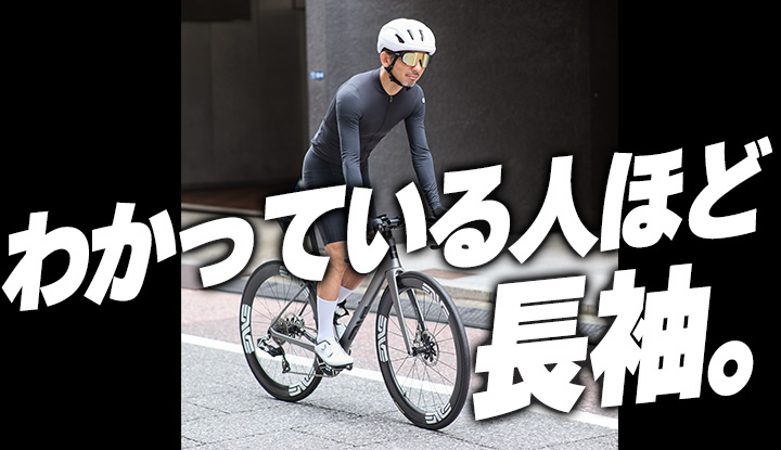 【誤解です】夏に長袖を着るサイクリストが増えているワケ