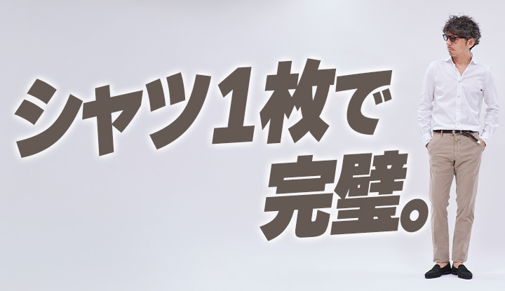 【大人のシャツ】ジャケット要らずで“格好良い”を作る方法