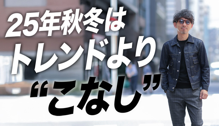 【秋冬、何を買う？】40代からの“大人の着こなし”とスタイル戦略の結論。