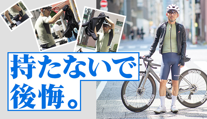 【秋ライドの落とし穴】ベテランほど常備する、軽量ウィンドブレーカーの真価
