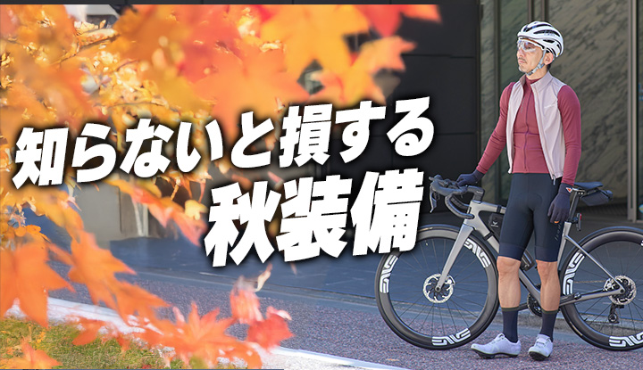 【初心者の落とし穴】冬装備を買う前に知ってほしい“秋の必需品”