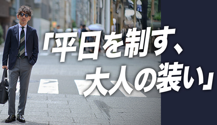 【秋のビジカジ】5Days着回しで迷わない。オフィスもOKな大人コーデ術