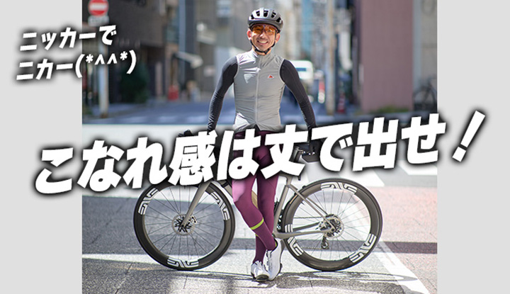 【熟練ライダーの選択】なぜ熟練ライダーはニッカーを選ぶのか？端境期に最強な理由を解説！