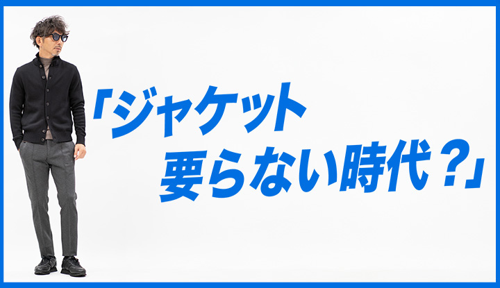 【万能ニットジャケット】七つの顔を持つ定番「CHIOTO」で大人の着こなし七変化