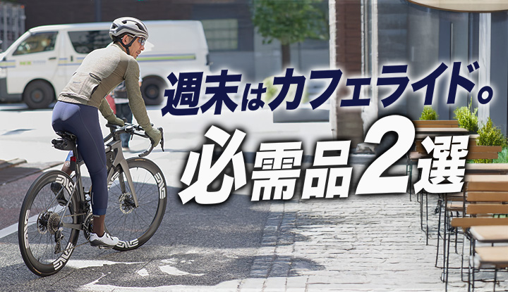 【必携アイテム2選】寄り道するための装備！カフェライドを格上げする2つの必需品