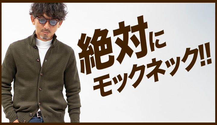 【洒落者の新定番】”モックネック”が今大人に支持される3つの理由。