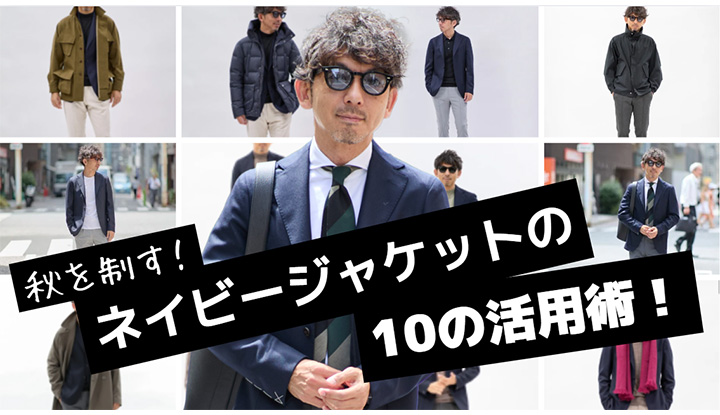 【ネイビージャケット活用法】ネイビージャケットは“万能ツール”。秋冬を制す10の使い方