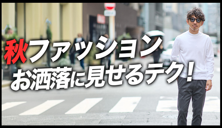 【9割が知らない】秋冬の“先取り◯◯”が洒落見えのカギだった