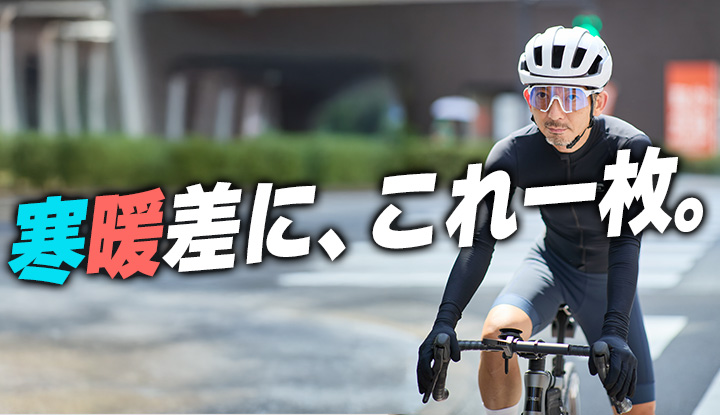 【早く知りたかった。】寒い朝でも快適なサイクリストの裏技ウェア