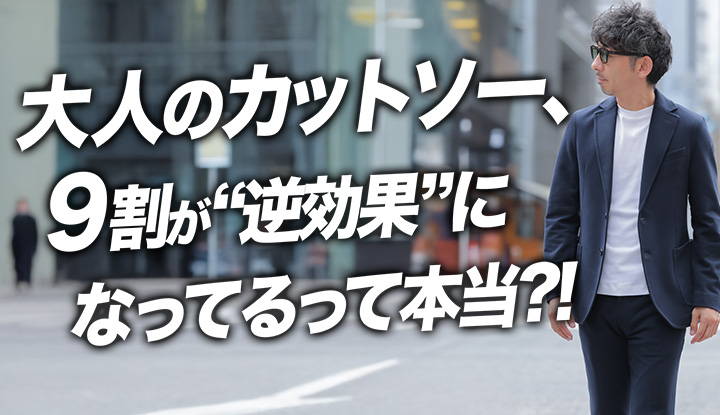 【大人のLS選び5選】間違えるとダサくなる。理屈でわかるカットソーの正解