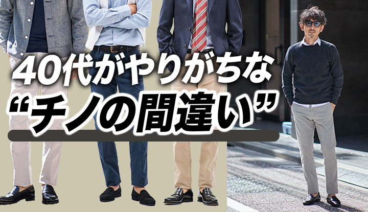 【大人のチノパン選び】太すぎず細すぎない“セミスリム”が正解。選び方も教えます。