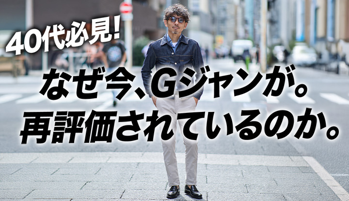 【Gジャン復活考】ノームコアの終焉と“王道ベーシック”の時代へ。40代からのGジャン着こなし術。