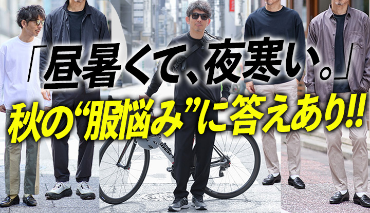 【40代以上におすすめ】ロンTやスウェットじゃ物足りない人へ。洒落る秋服2選