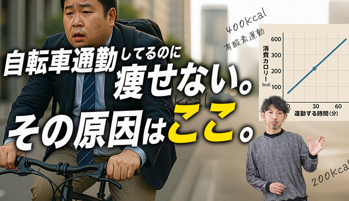 【自転車通勤ダイエット】毎日乗っても痩せない理由５つ。結果を出す人との違いとは？