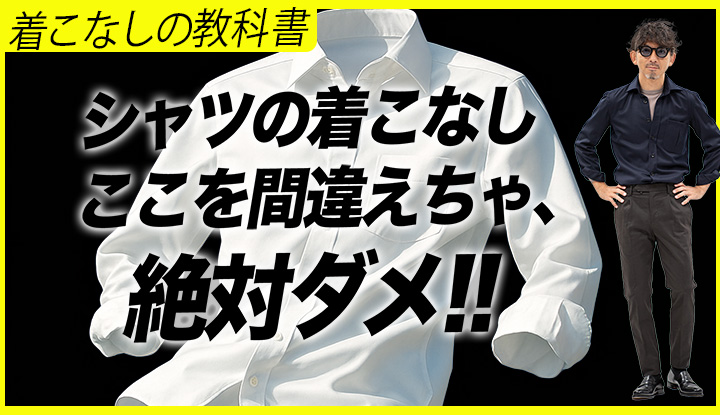 【失敗しないシャツの着こなし】40代が避けるべき“やりすぎディテール” シャツ歴30年の結論。