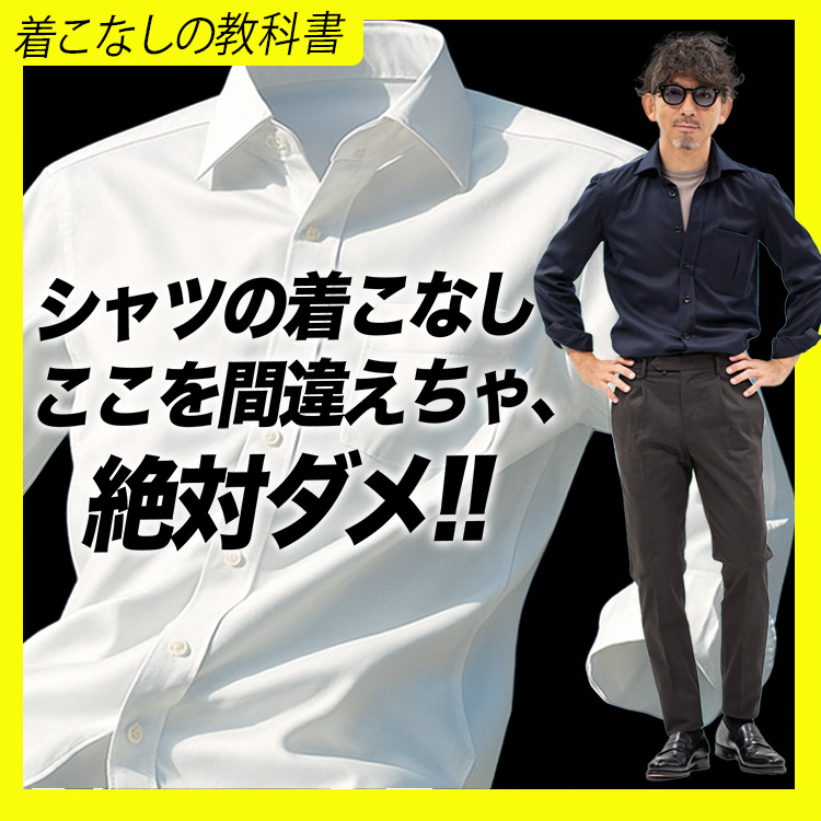 【失敗しないシャツの着こなし】40代が避けるべき“やりすぎディテール” シャツ歴30年の結論。