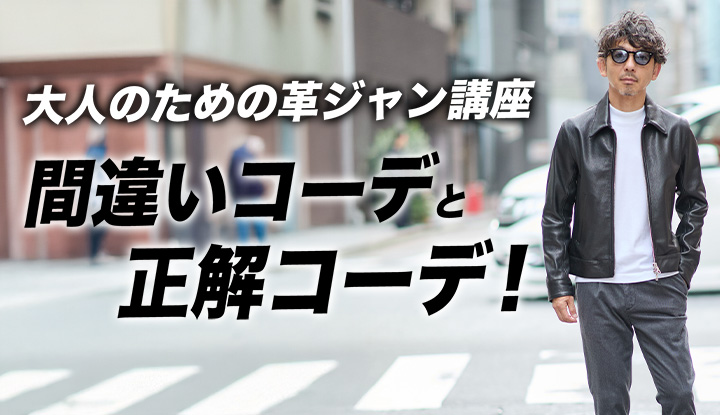 【これ絶対やっちゃダメ！！】40代からのレザージャケット入門！大人のための正解コーデと着こなし術！