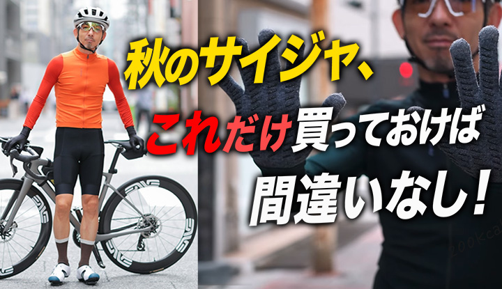 【初めての秋】何買えばいいか、迷うよね？街乗りもライドも快適。これさえあれば間違いない3選！！