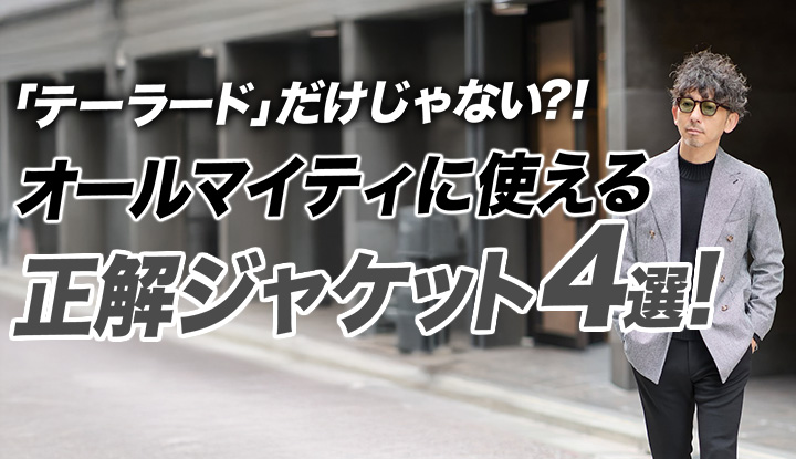 【失敗しないジャケット選び】40代が今買うべき、万能ジャケット4選【BARBA完全ガイド：ネイビー・グレンチェック・ブラウン・ハウンドトゥース】