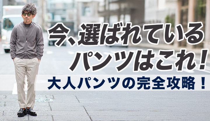 【大人の新定番パンツ!】今、履くべきは“ゆとりジャスト”なパンツです。サイズ選びからこなし方まで!