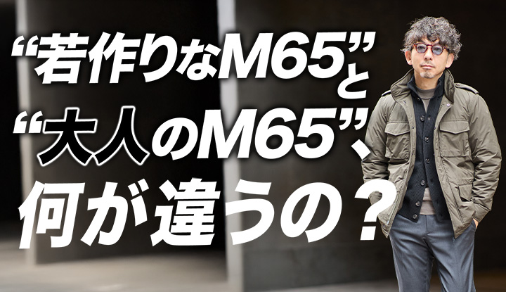 【40代からの正解】若く見せようとすると逆効果!正しいM65の着こなし方!