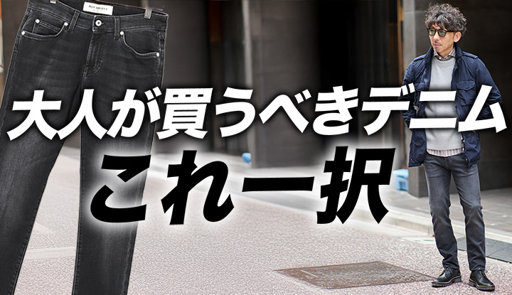 【40代・50代のデニム選び】大人が買うべきは“レギュラー”と“セミスリム”の2本だけ。