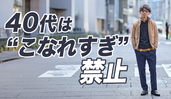【40代ブルゾンの正解】“こなれすぎない”が一番洒落てる理由。