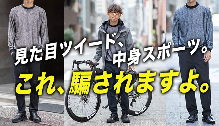 【街乗り派の盲点】“機能服＝ダサい”と思ってる人が損してる理由。