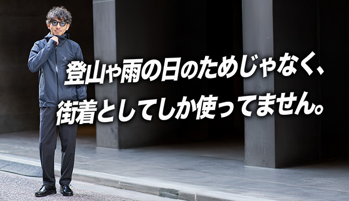 【8万円のGORE-TEX】街で使ってわかった“本当の価値”とは？