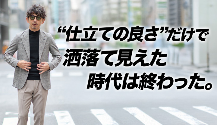 【テーラードの限界】都会派40代が選ぶべきは“構築を脱いだジャケット”