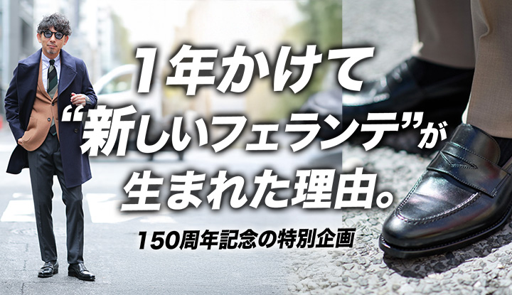 【特別モデル誕生・11月17日まで！】フェランテが“正統派ローファー”を作った理由。