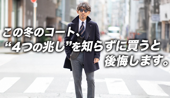 【今年のコート、動きが早い】この冬“売れてるコート”の４大傾向。